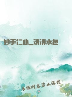 妙手仁心