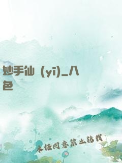 妙手仙醫(yī)