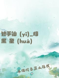 妙手仙醫(yī)
