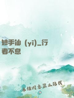 妙手仙醫(yī)