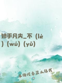 妙手凡夫