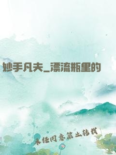 妙手凡夫