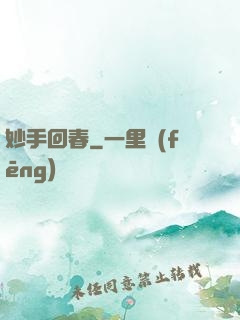 妙手回春