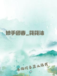 妙手回春