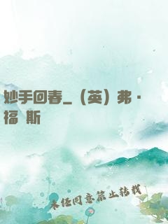 妙手回春