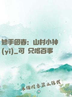 妙手回春：山村小神醫(yī)