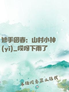 妙手回春：山村小神醫(yī)