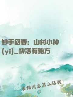 妙手回春：山村小神醫(yī)