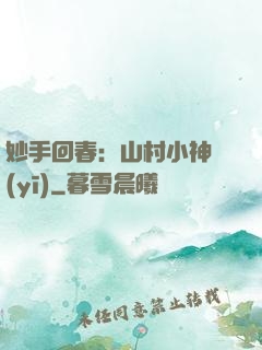 妙手回春：山村小神醫(yī)