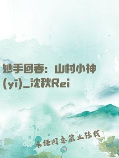 妙手回春：山村小神醫(yī)