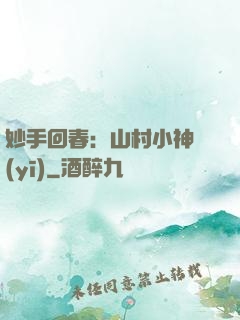 妙手回春：山村小神醫(yī)