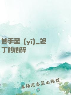 妙手圣醫(yī)