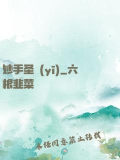 妙手圣醫(yī)