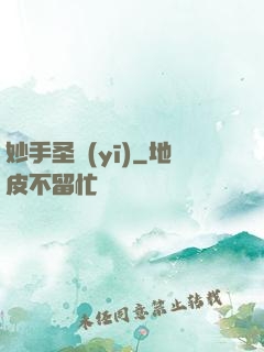 妙手圣醫(yī)