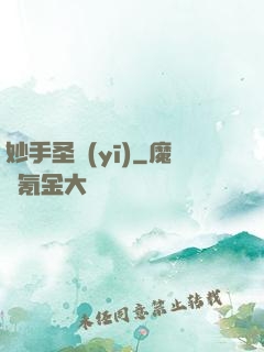 妙手圣醫(yī)