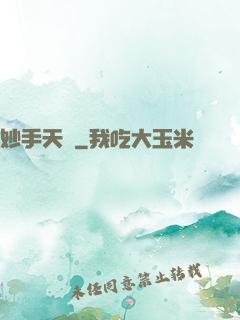 妙手天師