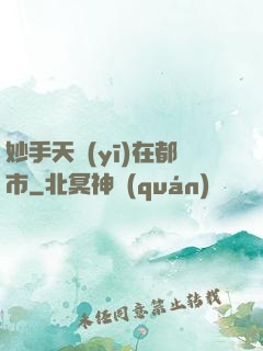 妙手天醫(yī)在都市