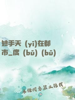 妙手天醫(yī)在都市