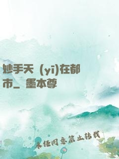 妙手天醫(yī)在都市