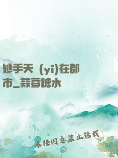 妙手天醫(yī)在都市