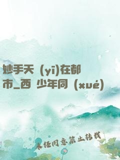 妙手天醫(yī)在都市