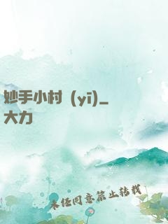 妙手小村醫(yī)