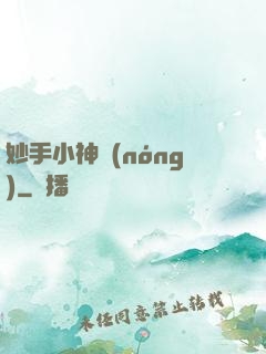 妙手小神農(nóng)