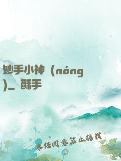 妙手小神農(nóng)