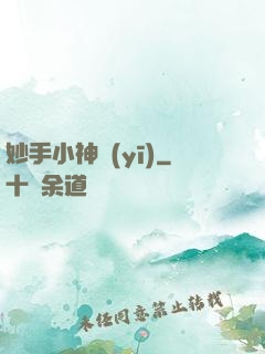 妙手小神醫(yī)