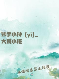 妙手小神醫(yī)