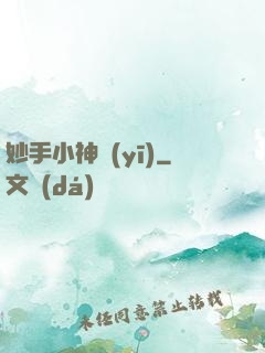 妙手小神醫(yī)