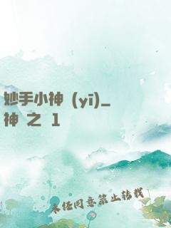 妙手小神醫(yī)