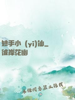 妙手小醫(yī)仙