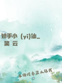 妙手小醫(yī)仙
