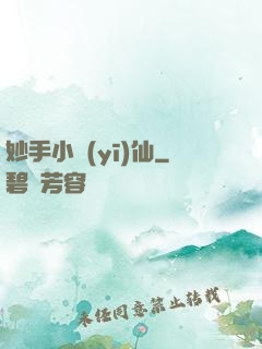 妙手小醫(yī)仙