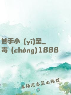 妙手小醫(yī)圣