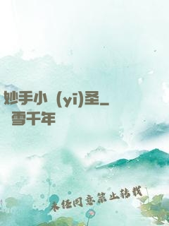 妙手小醫(yī)圣