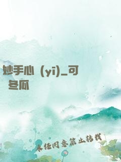 妙手心醫(yī)