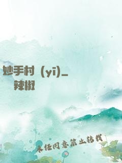 妙手村醫(yī)