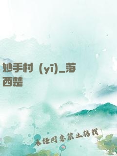 妙手村醫(yī)