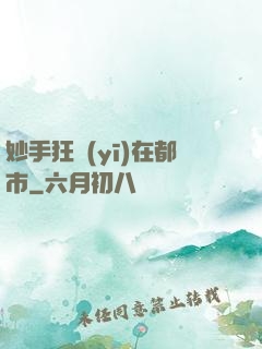 妙手狂醫(yī)在都市