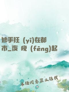 妙手狂醫(yī)在都市