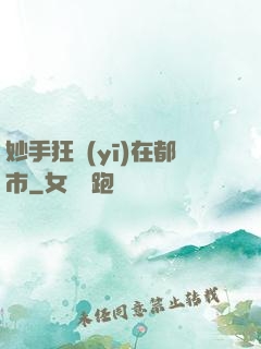 妙手狂醫(yī)在都市
