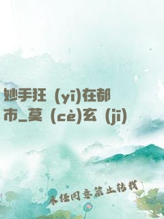 妙手狂醫(yī)在都市