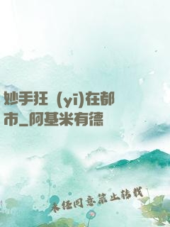 妙手狂醫(yī)在都市