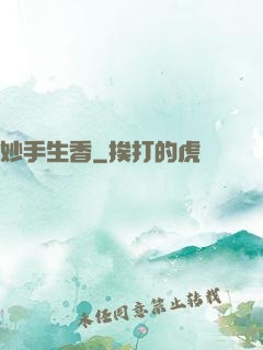 妙手生香