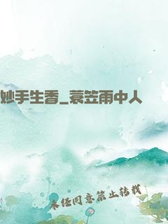 妙手生香