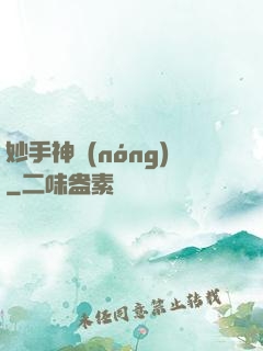 妙手神農(nóng)