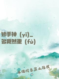 妙手神醫(yī)