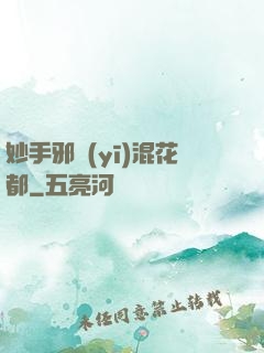 妙手邪醫(yī)混花都